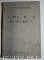 И.Н. Плавильщиков Опредилитель насекомых