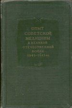 Опыт советской медицины т16