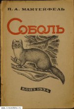 Мантейфель П.А. Соболь.