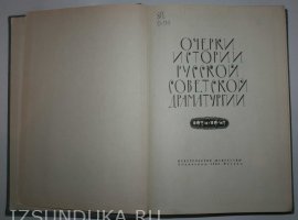 Очерки истории русской советской драмату