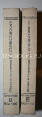 Виноградская И. Жизнь и творчество Станис
