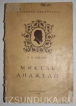 К.А. Ситник Микальанджело