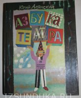 Алянский Ю. Азбука театра