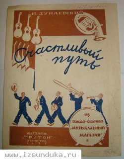 И. Дунаевский. Счастливый путь.