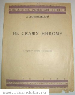 А. Даргомыжский. Не скажу никому.