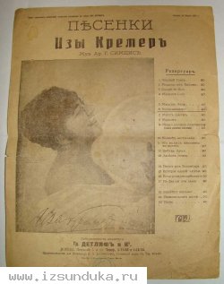 Песенки Изы Кремер. Воспоминание.