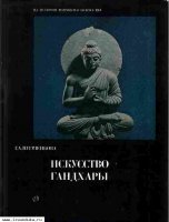 Пугаченкова Г.А. Искусство Гандхары. 