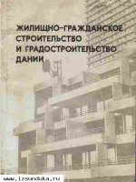 Жилищно-гражданское строительство и град