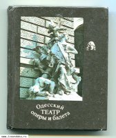 Памятная книга Одесский театр