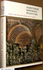 Смирнова И.А. Искусство Италии конца XIII-XV веко&#