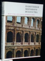 Колпинский Ю.Д., Бритова Н.Н. Искусство Этрус