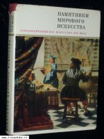 Ротенберг Е.И. Западноевропейское искуссm