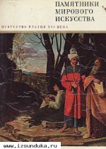 Ротенберг Е.И. Искусство Италии XVI века.