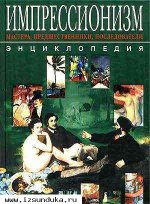 Энциклопедия импрессионизма: мастера, прk