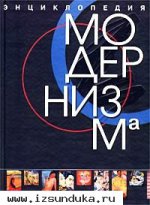 Энциклопедия модернизма -Ю. В. Рычкова