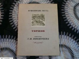 Пушкинские места. Торжок. Офорты С. М. Никире