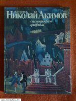 Николай  Акимов»  сценография, графика