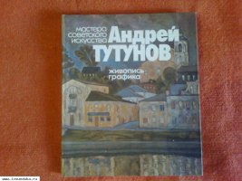 Андрей Тутунов