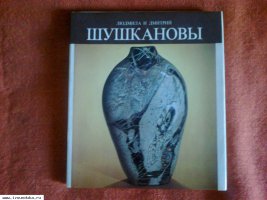 Людмила и Дмитрий  Шушкановы