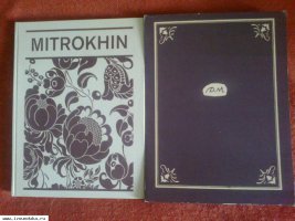 Д.Митрохин