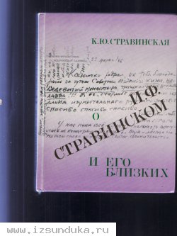 К,Ю.Стравинская О И,Ф. Стравинском