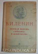 В.И. Ленин Детская болезнь левизны в коммун&#