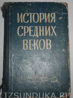История средних веков