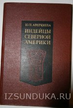 Аверкиева Ю.П. Индейцы Северной Америки