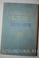 Новейшая история 1939-1975 курс лекций