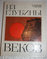 А. Домашнев Т. Дроздов Из глубины веков