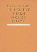 бумажные денежные знаки россии и ссср