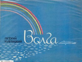 Волга - Г.Кублицкий