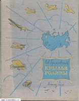 Крылья родины Л.Гумилевский