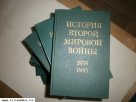 История II мировой войны 1939-1945