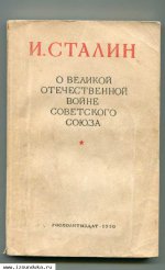 Сталин И. О Великой Отечественной войне Со