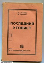 А А Иоффе Последний утопист