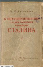 Калинин М.И. К шестидесятилетию со дня рожд&#