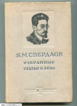 Свердлов Я.М. Избранные статьи и речи. 