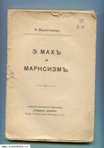 Валентинов Н. Э. Мах и марксизм.