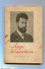Ладо Кецховели. Сборник материалов и доку
