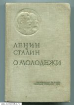 Ленин и Сталин о молодежи