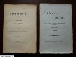 Речи Либания