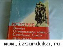 История ВОВ