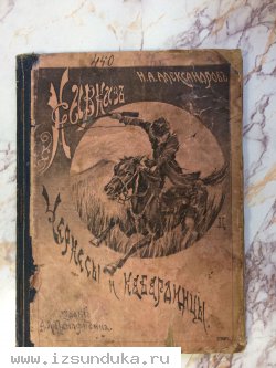  "Степи и Горы Кавказь"Н.А.Александров.Москва.Издание книгопродовца А.Я.Панафидина 1901 год  
