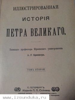 Иллюстрированная история Петра Великого