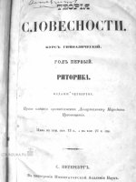 Раритет. Императорская Академия Наук. «Риторика» 1856 год