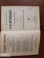 Ф.М. Достоевский – «Записки из мертвого дома», 1896 г.