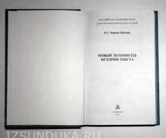 Вовина-Лебедева В. Г. Новый летописец: Истор&