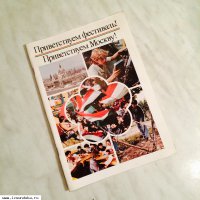 Брошюра XII международного фестиваля в Моск&#