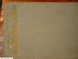 Владимир Маяковский собрание сочинения в